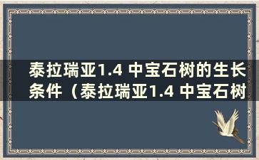 泰拉瑞亚1.4 中宝石树的生长条件（泰拉瑞亚1.4 中宝石树应该种植多深才能使其生长）